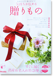 気持ちが伝わる贈り物