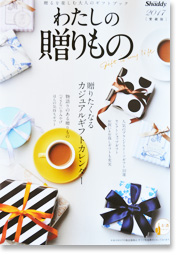 わたしの贈り物