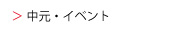 中元・イベント