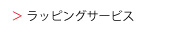 ラッピングサービス