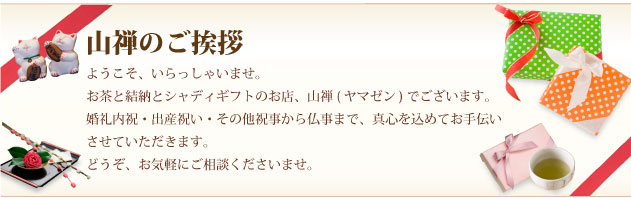 山禅のご挨拶